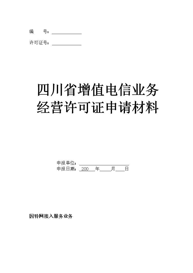 解讀《因特網(wǎng)接入服務(wù)業(yè)務(wù)申請(qǐng)表[暫停受理].doc》及其對(duì)業(yè)務(wù)的影響